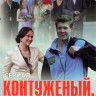 Контуженый Или Уроки Плавания Вольным Стилем (4 серии) на DVD Контуженый Или Уроки Плавания Вольным Стилем (4 серии) на DVD