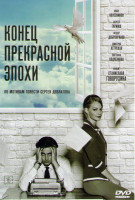 Изображение товара Конец прекрасной эпохи