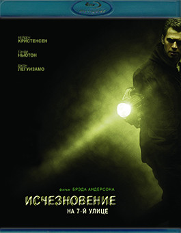 Исчезновение на 7-й улице (Blu-ray )* на Blu-ray Исчезновение на 7-й улице (Blu-ray )* на Blu-ray
