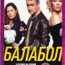 Балабол (Одинокий волк Саня ) 5 Сезонов (88 серий) (2DVD) на DVD