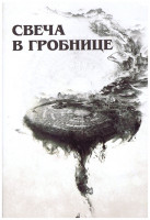 Изображение товара Свеча в гробнице (3DVD)