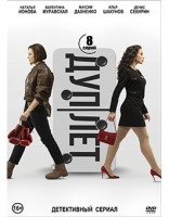 Изображение товара Дуплет (8 серий) (2DVD)*