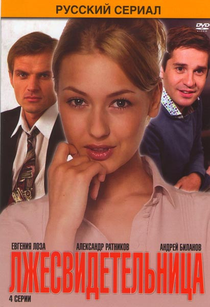 Лжесвидетельница (4 серии) на DVD