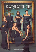 Изображение товара Кардашьян 6 Сезон (10 серий) (2DVD)