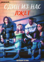 Изображение товара Один из нас лжет 1 Сезон (6 серий) (2DVD)