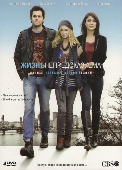 Жизнь непредсказуема 1,2 Сезон (26 серий) (4 DVD) на DVD