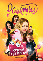 Ранетки 4 Часть (31-40 серии) на DVD