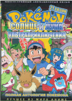 Изображение товара Покемон Солнце и луна 21 Сезон (48 серий) (4 DVD)