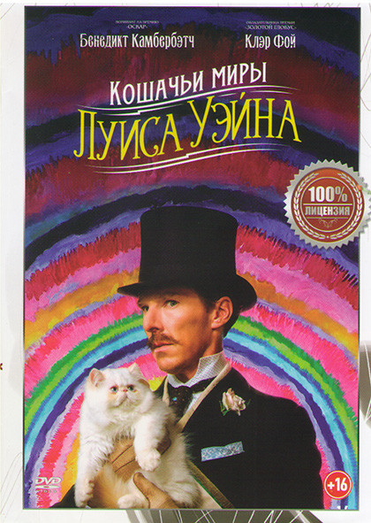 Кошачьи миры Луиса Уэйна* на DVD Кошачьи миры Луиса Уэйна* на DVD