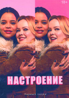 Изображение товара Настроение 1 Сезон (6 серий)