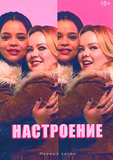 Настроение 1 Сезон (6 серий) на DVD