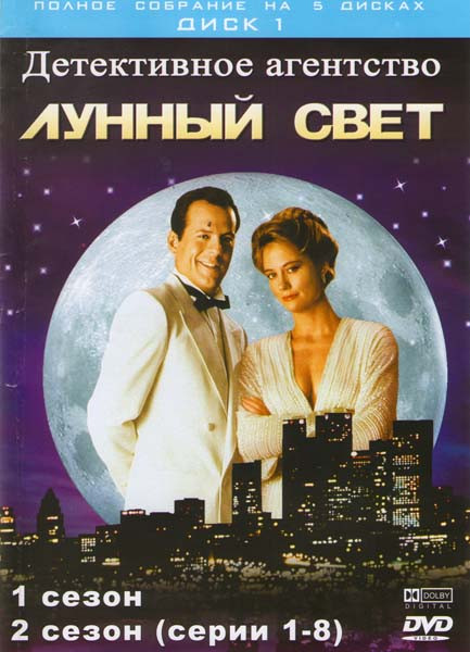 Детективное агентство Лунный свет ( 5 сезонов на 5 DVD) на DVD Детективное агентство Лунный свет ( 5 сезонов на 5 DVD) на DVD