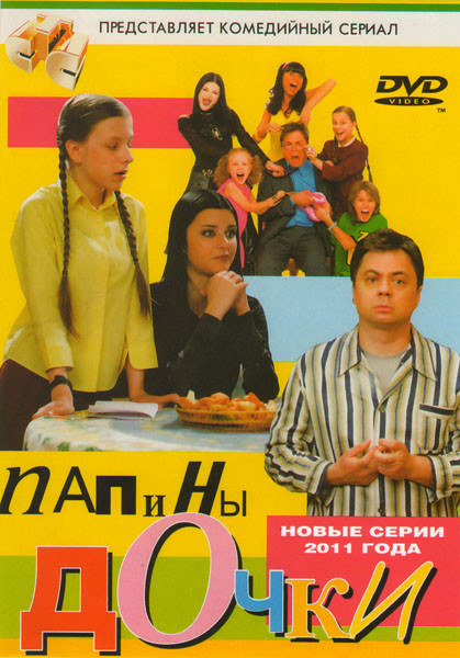 Папины дочки Вернулись повзрослевшими Новые серии 2011 (291-330 серии) на DVD
