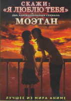 Изображение товара Скажи Я люблю тебя (13 серий) / Моэтан (11 серий) (2 DVD)