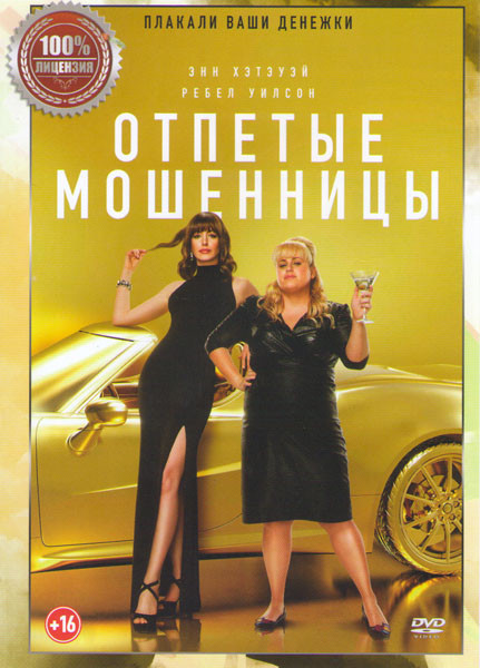 Отпетые мошенницы на DVD