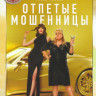 Отпетые мошенницы на DVD