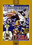 Конек-Горбунок. Левша. Сборник мультфильмов  на DVD