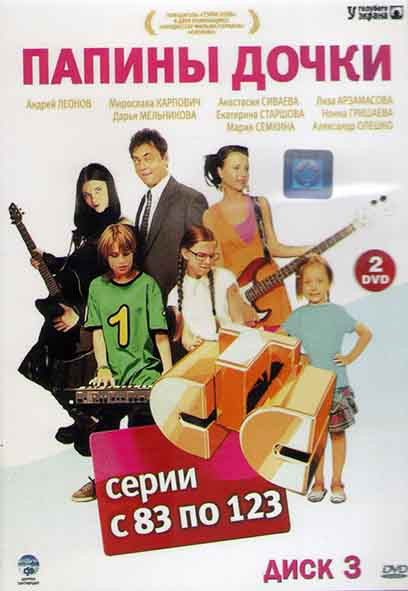 Папины дочки (83-123 серии) (2DVD) на DVD