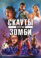 Скауты против зомби на DVD Скауты против зомби на DVD