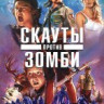 Скауты против зомби на DVD Скауты против зомби на DVD