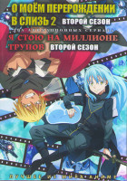 Изображение товара О моем перерождении в слизь ТВ2 (12 серий) / Я стою на миллионе трупов ТВ2 (12 серий) (2 DVD)