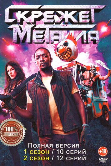 Скрежет металла 1,2 Сезон (22 серии) на DVD