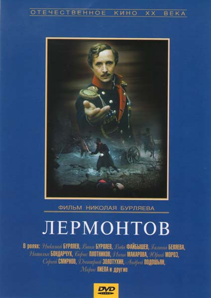 Лермонтов  на DVD