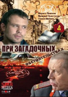Изображение товара При загадочных обстоятельствах (8 серий)