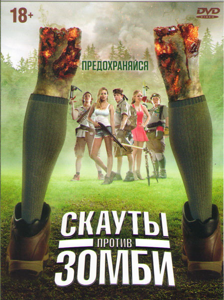 Скауты против зомби на DVD Скауты против зомби на DVD