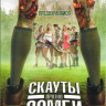 Скауты против зомби на DVD Скауты против зомби на DVD