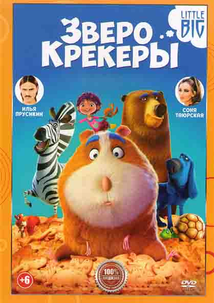 Зверокрекеры* на DVD Зверокрекеры* на DVD