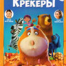 Зверокрекеры* на DVD Зверокрекеры* на DVD