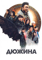 Изображение товара Дюжина (8 серий)(2DVD)