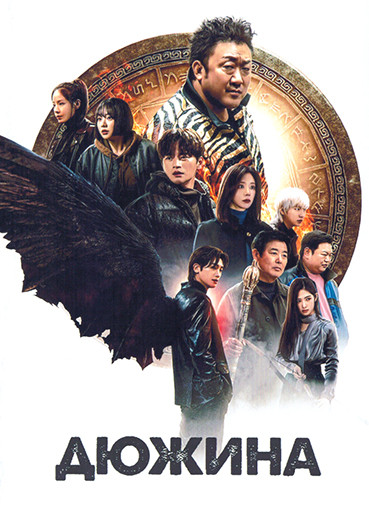 Дюжина (8 серий)(2DVD) на DVD