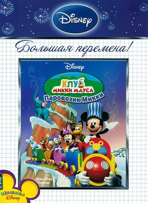 Клуб Микки Мауса Паровозик Микки на DVD Клуб Микки Мауса Паровозик Микки на DVD