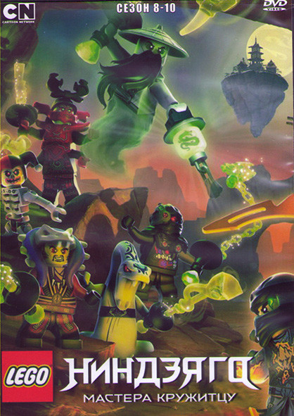LEGO Ниндзяго Мастера кружитцу 8-10 Сезон (3DVD) на DVD