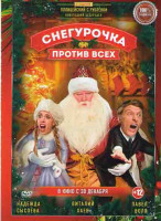 Изображение товара Снегурочка против всех*