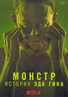 Изображение товара Монстры История Эда Гейна (8 серий)(2DVD)