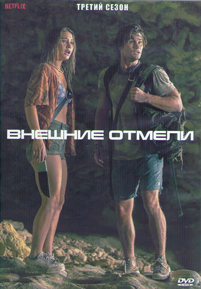 Внешние отмели 3 Сезон (10 серий) (2DVD) на DVD Внешние отмели 3 Сезон (10 серий) (2DVD) на DVD
