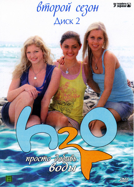 H2O Просто добавь воды (2 сезон) на DVD
