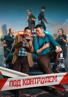 Изображение товара Под контролем (8 серий)(2DVD)*