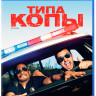 Типа копы (Blu-ray) на Blu-ray