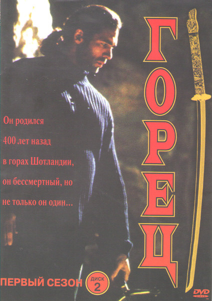 Горец 1 Сезон (13-22 серии) на DVD