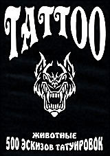 Tattoo: 500 эскизов татуировок: Животные  на DVD