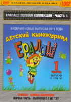 Изображение товара Ералаш Полная коллекция включая новые выпуски 2011 года 1,2 Части (254 серии) (2 DVD)