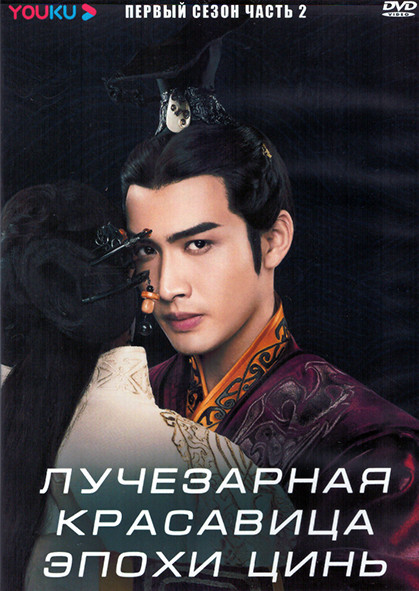 Лучезарная красавица эпохи Цинь 1 Сезон 2 Часть (24 серии) (4DVD) на DVD