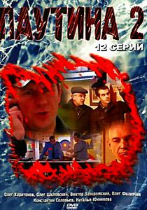 Паутина 2 (12 серий) на DVD