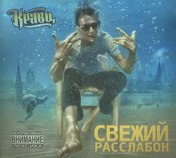 Кравц Свежий расслабон (CD) на DVD
