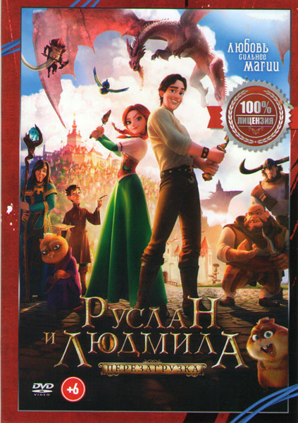 Руслан и Людмила Перезагрузка на DVD