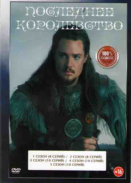 Последнее королевство 5 Сезонов (46 серий) на DVD